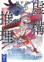 虚構推理【電子書籍】 城平京