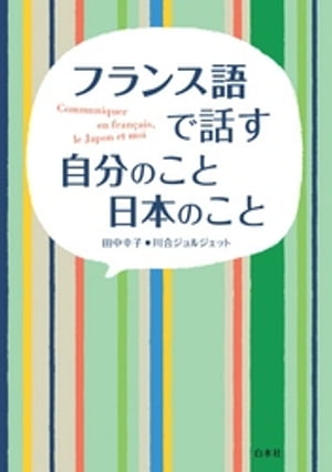 フランス語で話す 自分のこと 日本のこと【電子書籍】[ 田中幸子 ]