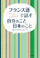 フランス語で話す 自分のこと 日本のこと