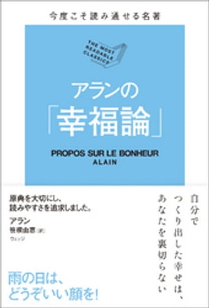 今度こそ読み通せる名著　アランの「幸福論」