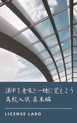 漢字を意味と一緒に覚えよう 高校入試 基本編