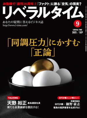 リベラルタイム2021年9月号