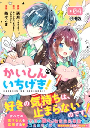 かいしんのいちげき！　分冊版（４）