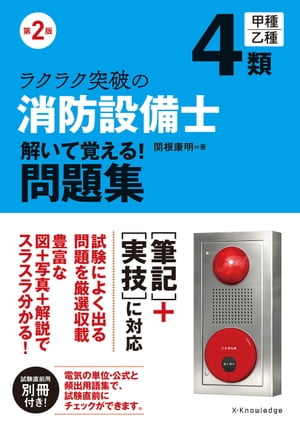 第2版 ラクラク突破の消防設備士4類 解いて覚える!問題集