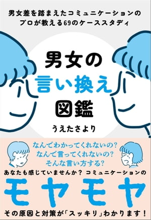 男女の言い換え図鑑【電子書籍】[ うえたさより ]