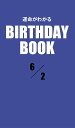 ＜p＞6月2日生まれの、あなたの運命は？　大好評の性格診断『誕生日のヒミツ』の編者「PID」が新たに開発した診断システムから生まれた「日別」の占い書籍シリーズ。「日別」＝1誕生日ごとに1冊だから、バースデーギフトにも最適だ！＜/p＞画面が切り替わりますので、しばらくお待ち下さい。 ※ご購入は、楽天kobo商品ページからお願いします。※切り替わらない場合は、こちら をクリックして下さい。 ※このページからは注文できません。