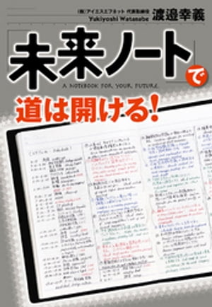 「未来ノート」で道は開ける!【電子書籍】[ 渡邉幸義 ]