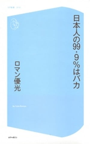 日本人の99.9%はバカ