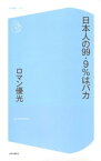 日本人の99.9%はバカ【電子書籍】[ ロマン優光 ]