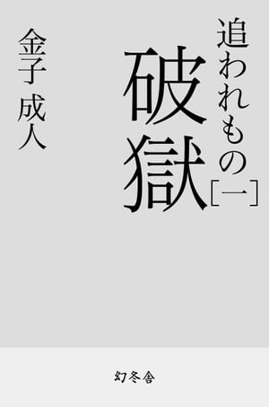 追われもの 一 破獄