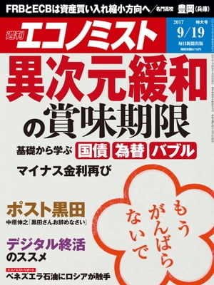 週刊エコノミスト　2017年09月19日号