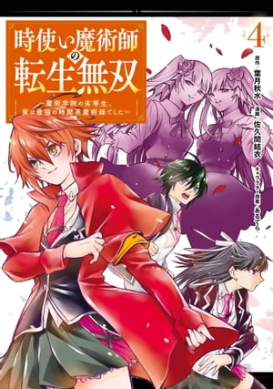 時使い魔術師の転生無双〜魔術学院の劣等生、実は最強の時間系魔術師でした〜 4巻