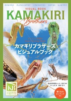 カマキリブラザーズ ビジュアルブック