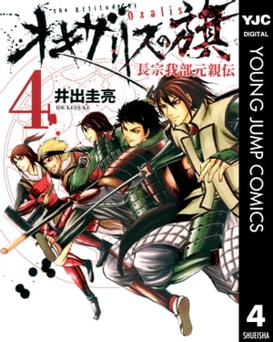 オキザリスの旗 長宗我部元親伝 4【電子書籍】[ 井出圭亮 ]