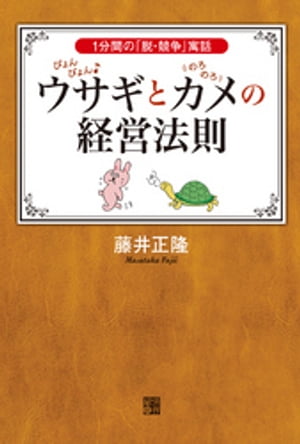 ぴょんぴょんウサギとのろのろカメの経営法則