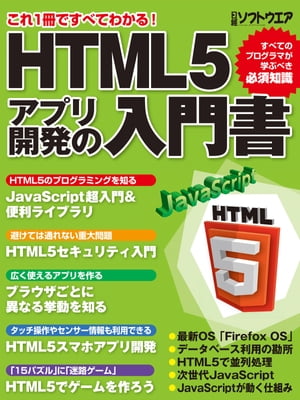 HTML5アプリ開発の入門書（日経BP Next ICT選書）