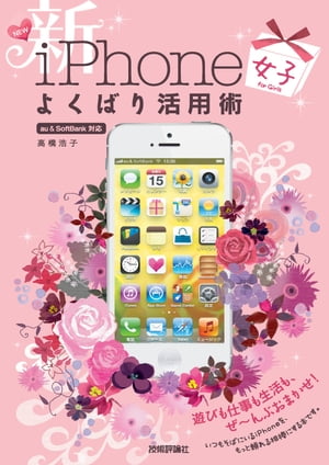 新iPhone「女子」よくばり活用術