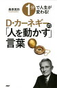 1分で人生が変わる！ D カーネギーの「人を動かす」言葉【電子書籍】 桑原晃弥