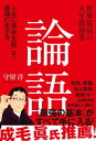 世界最高の人生指南書 論語【電子書籍】 守屋 洋