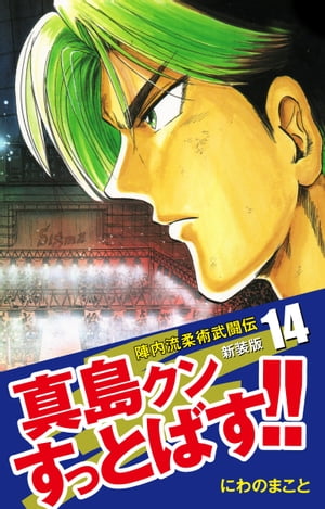 陣内流柔術武闘伝 真島クンすっとばす!! （新装版）14