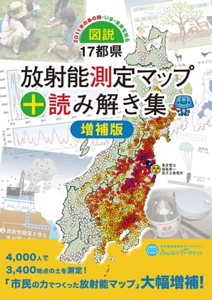 図説・17都県放射能測定マップ+読み解き集 増補版