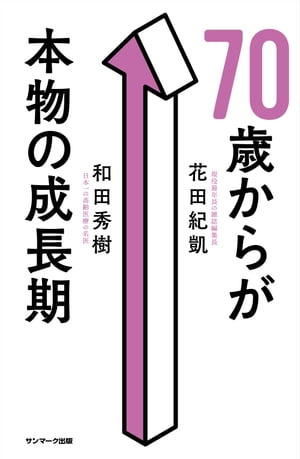 ７０歳からが本物の成長期