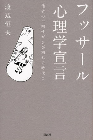 フッサール心理学宣言　他者の自明性がひび割れる時代に【電子書籍】[ 渡辺恒夫 ]