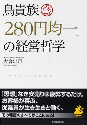 鳥貴族「２８０円均一」の経営哲学