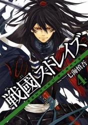 戦國ストレイズ4巻【電子書籍】[ 七海慎吾 ]