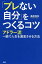 「ブレない自分」をつくるコツ