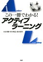 この一冊でわかる！ アクティブラーニング【電子書籍】 小山英樹