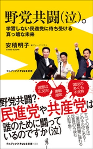 野党共闘（泣）。 - 学習しない民進党に待ち受ける真っ暗な未来 -