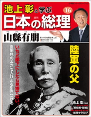 池上彰と学ぶ日本の総理　第16号　山縣有朋