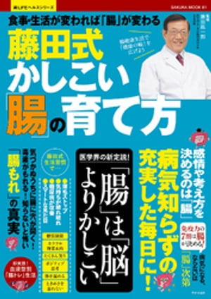 藤田式かしこい「腸」の育て方