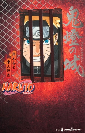 NARUTOーナルトー 鬼燈の城 ブラッド・プリズン