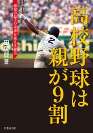 高校野球は親が９割 球児の息子の未来を変える提言