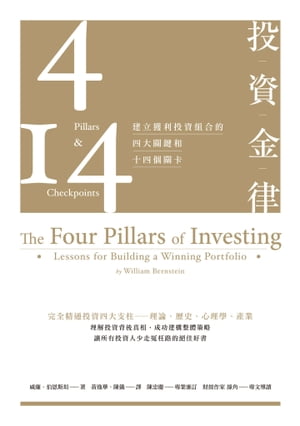 洋書, BUSINESS ＆ SELF-CULTURE ? The Four Pillars of InvestingLessons for Building a Winning Portfolio 