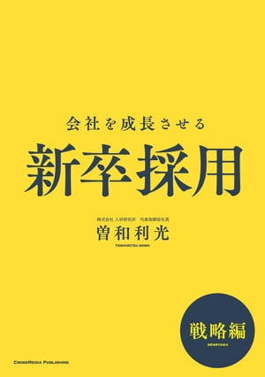 会社を成長させる新卒採用　戦略編【電子書籍】[ 曽和 利光 ]