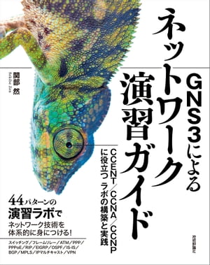 GNS3によるネットワーク演習ガイド ーーCCENT/CCNA/CCNPに役立つラボの構築と実践【電子書籍】[ 関部然 ]