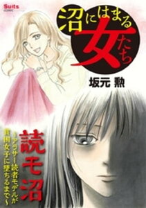 沼にはまる女たち 読モ沼 ～アラサー読者モデルが貧困女子に墜ちるまで～【電子書籍】[ 坂元勲 ]