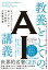 教養としてのAI講義　ビジネスパーソンも知っておくべき「人工知能」の基礎知識