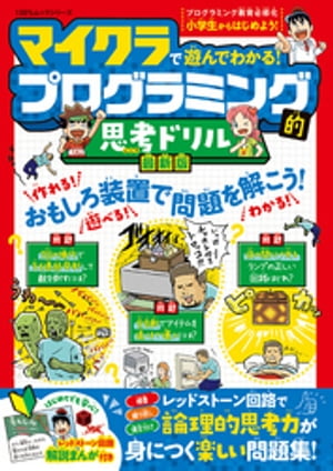 100％ムックシリーズ　マイクラで遊んでわかる！ プログラミング的思考ドリル 最新版【電子書籍】[ 晋遊舎 ]