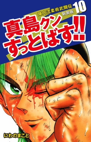 陣内流柔術武闘伝 真島クンすっとばす!! （新装版）10