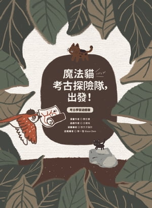 魔法?考古探險隊，出發！：考古學習遊戲書【電子書籍】[ 顏志豪、江福祐、李公元 ]