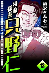 特命係長 只野仁（分冊版） 【第13話】【電子書籍】[ 柳沢きみお ]