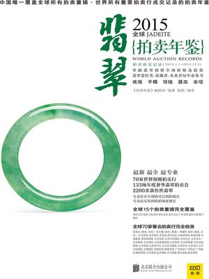 2015全球翡翠拍?年?【電子書籍】[ 《拍?年?》??部?著 ]