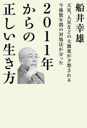 2011年からの正しい生き方