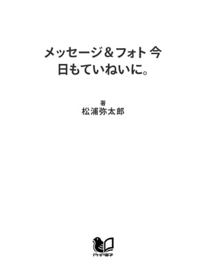 メッセージ＆フォト 今日もていねいに。