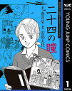 戦後70年 特別コミカライズシリーズ 1 二十四の瞳【電子書籍】 壺井栄