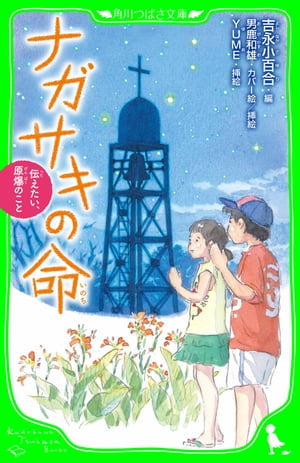 ナガサキの命　伝えたい、原爆のこと